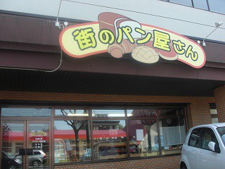 ☆5月7日☆街のパン屋さん☆