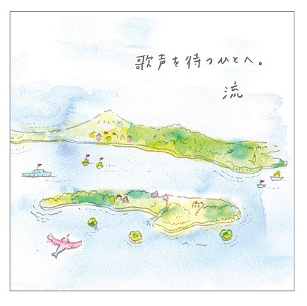 流/歌声を待つひとへ。