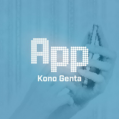 河野玄太/App(アプリケーション)