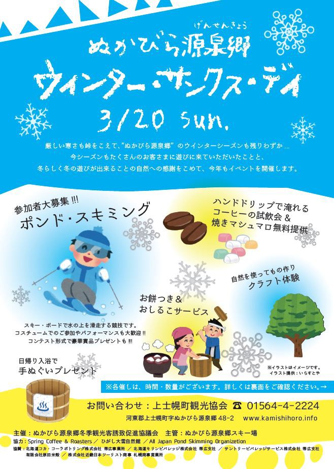 ぬかびら源泉郷で「ポンドスキミング」にチャレンジしよう!