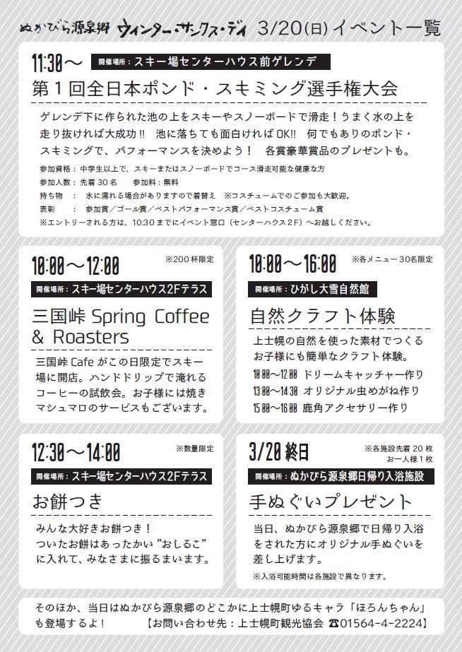 ぬかびら源泉郷で「ポンドスキミング」にチャレンジしよう!