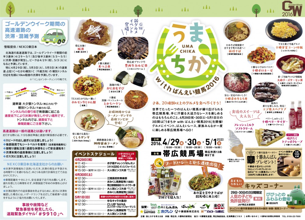 うまちかwithばんえい競馬2016
