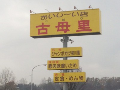 美味くてガッツリ!清水町 古母里!