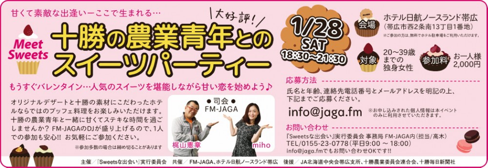 女性参加者募集中! 農業青年とのスイーツパーティー