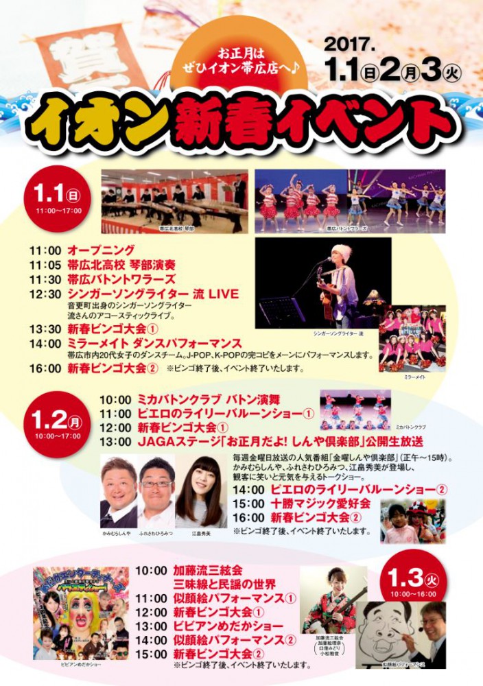 イオン帯広店 新春イベント