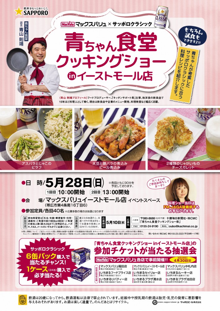 「青ちゃん食堂クッキングショーinイーストモール店」