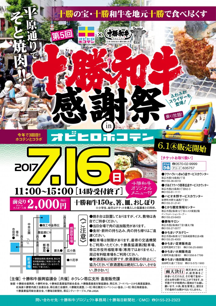 第5回 十勝和牛感謝祭 in オビヒロホコテン