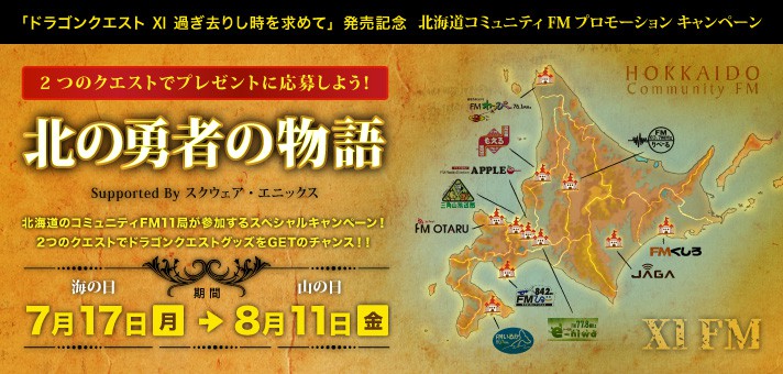 「ドラゴンクエストⅪ」発売記念キャンペーンのお知らせ