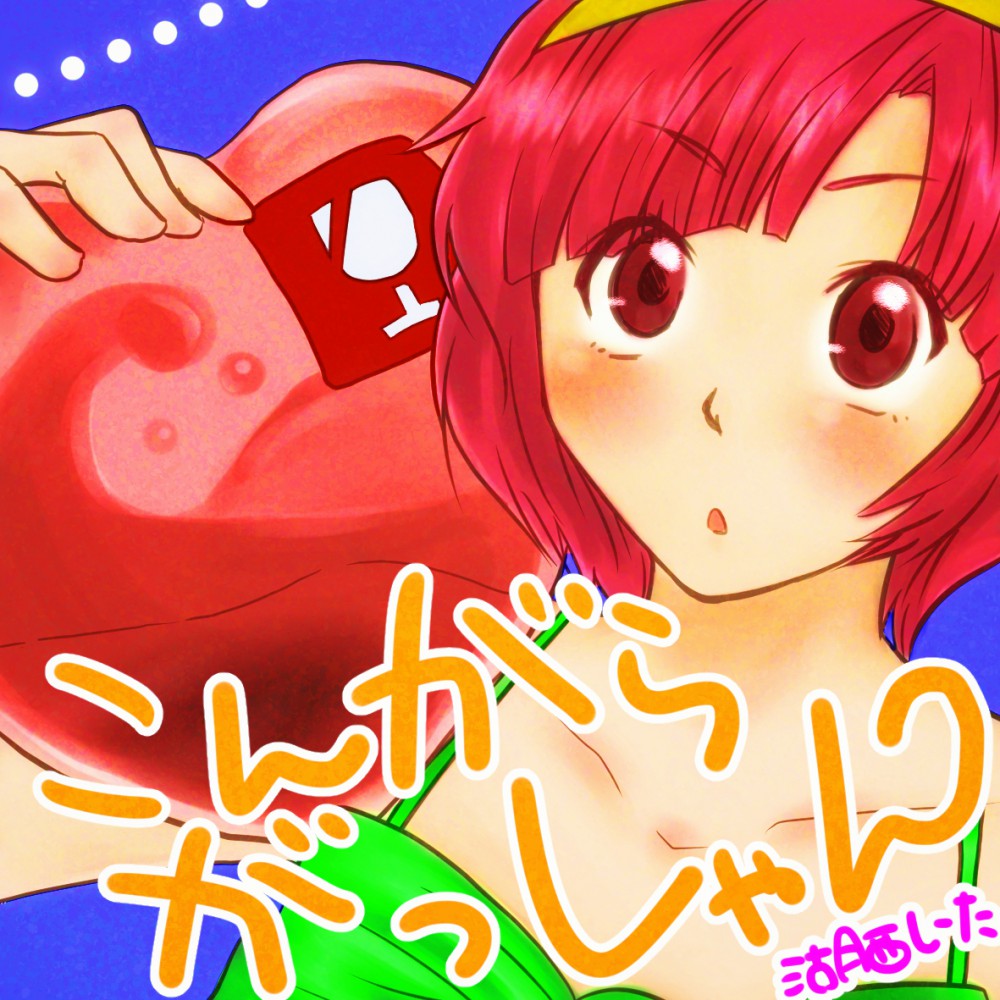 こんがらがっしゃんリリースしました!