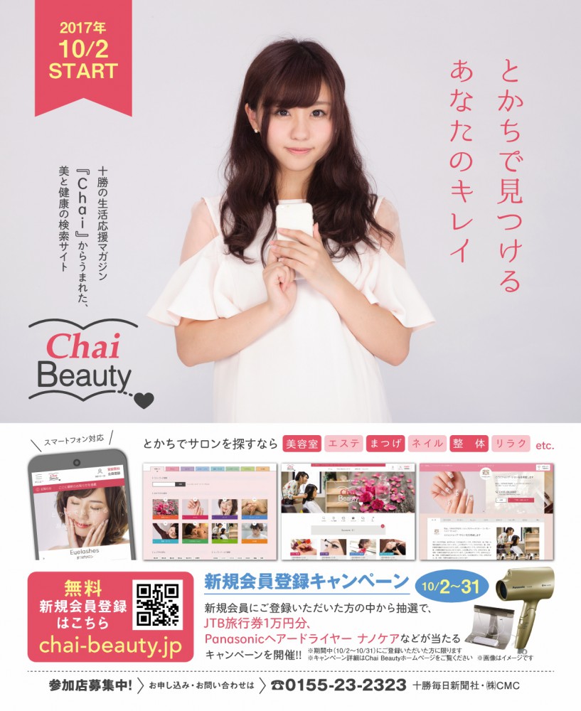 「美」と「健康」の検索サイト「Chai Beauty」誕生