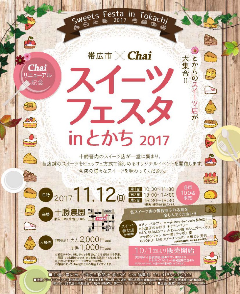 スイーツフェスタ チケット発売