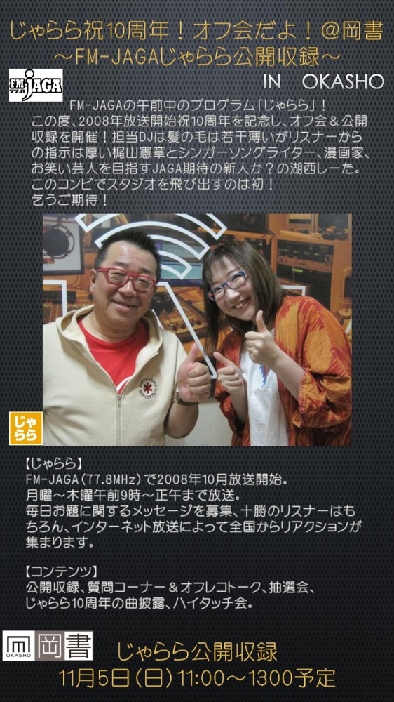 11/5じゃらら祝10周年!オフ会だよ!@岡書
