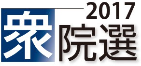 2017衆院選政策討論会放送
