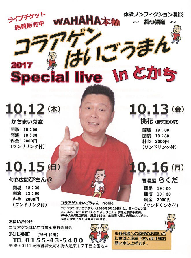 10/14 コラアゲンはいごうまん、談吉チケットプレゼン
