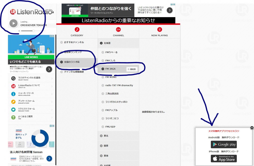 サイマル放送は「Listen Radio」でお楽しみください