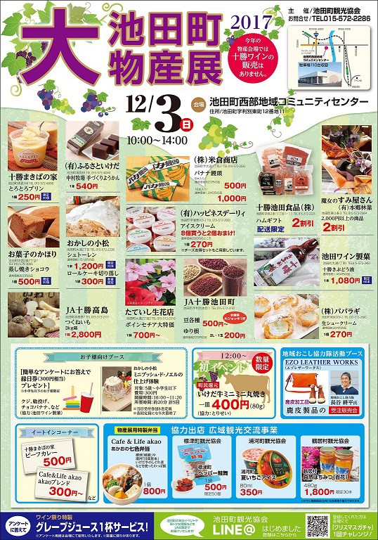 「2017池田町大物産展 -いけだ自慢の逸品が勢揃いー」