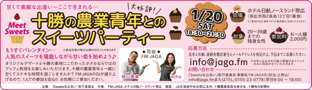 十勝の農業青年とのスイーツパーティー参加者募集