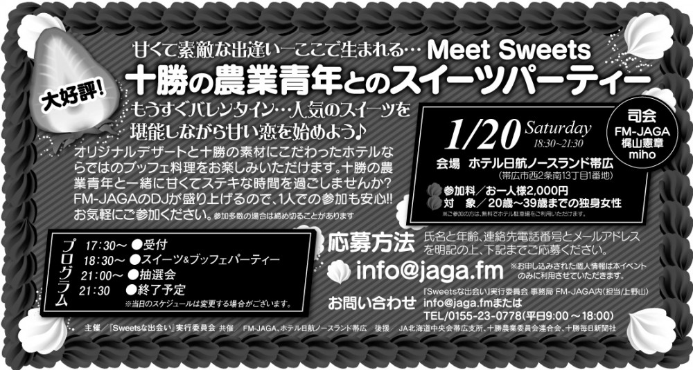 十勝の農業青年とのスイーツパーティー参加者募集