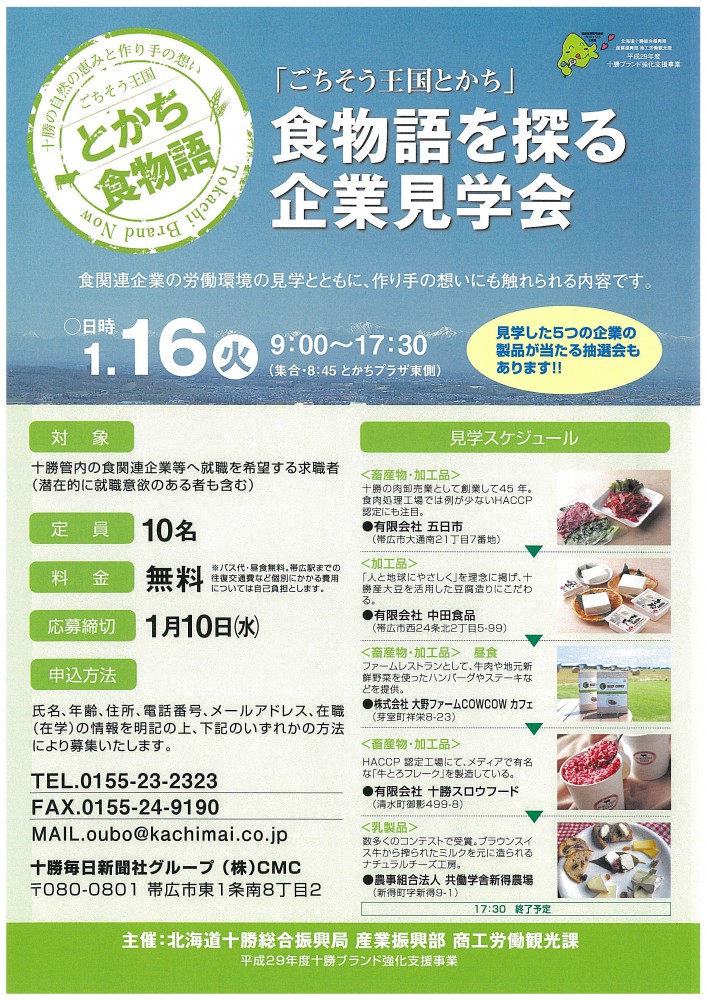 食物語を探る企業見学会