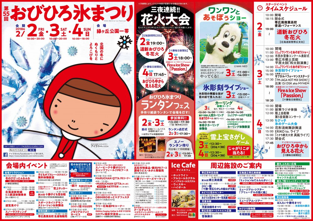 第55回おびひろ氷まつり