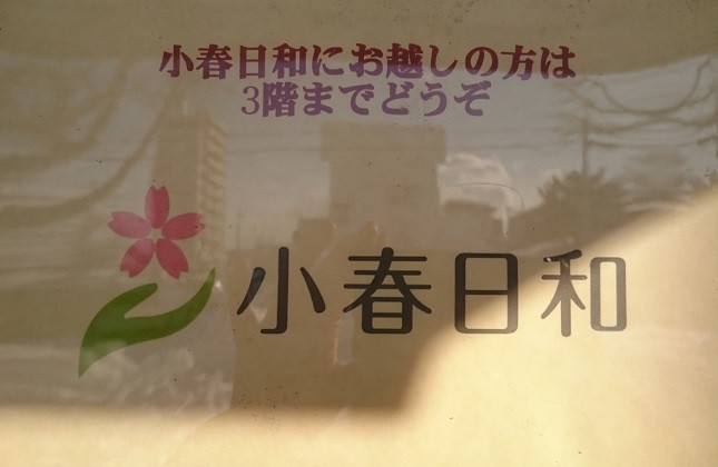 ☆2月8日☆Chai Beauty 小春日和☆