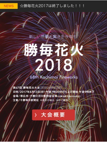 勝毎花火2018