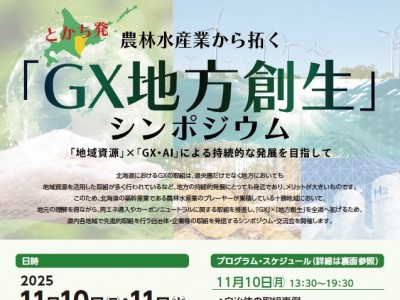 とかち発 農林水産業から拓く『GX地方創生』シンポジウム