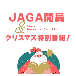 【応募フォーム】JAGA史上最大のプレゼント大作戦！！