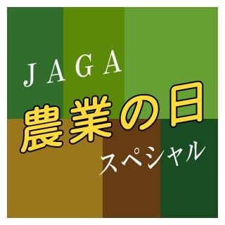 JAGA農業の日スペシャル