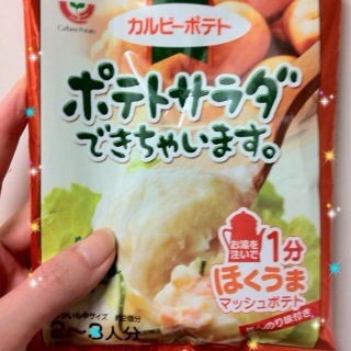 ポテトサラダできちゃいます。