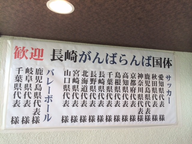 長崎国体に行って来ました。