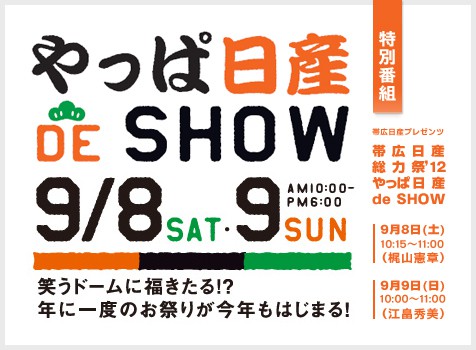 9月8・9日 特別番組「帯広日産総力祭2012」