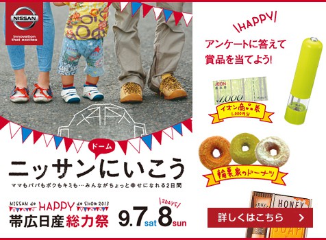 9月7日・8日 特別番組「帯広日産総力祭2013」