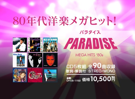 80年代洋楽 パラダイス 発売中!