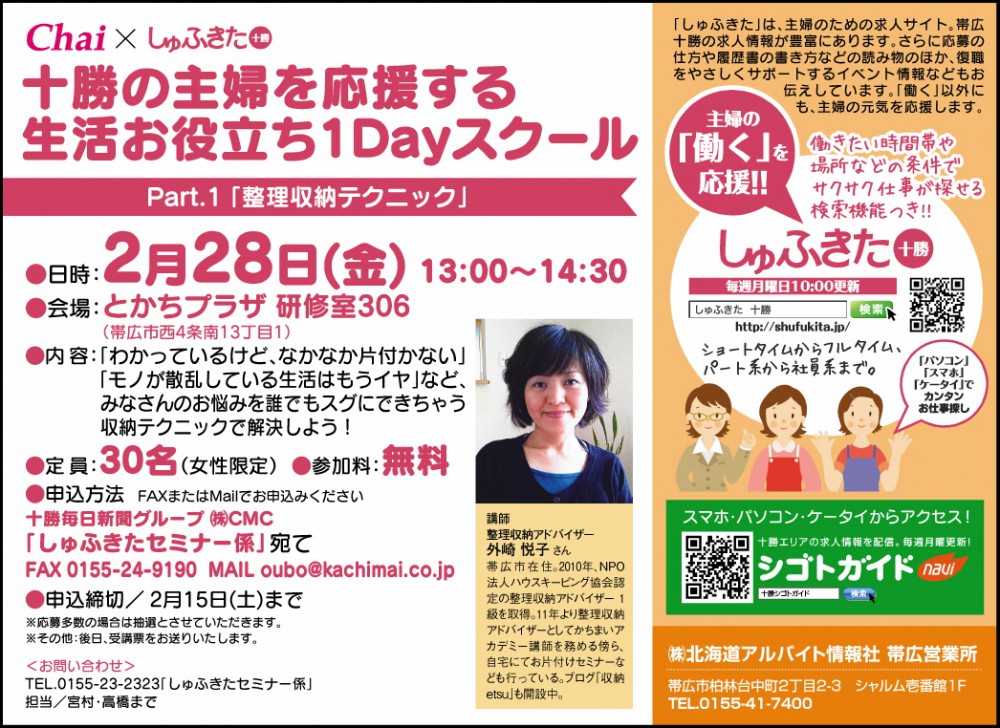 ~十勝の主婦を応援する~生活お役立ち1Dayスクール