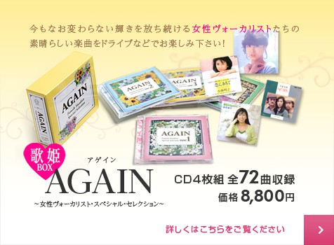 歌姫BOX AGAIN 発売中!