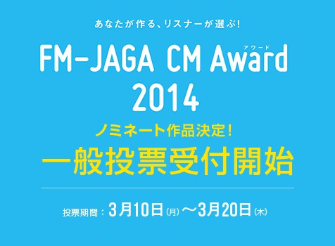 CMアワード一般投票開始!