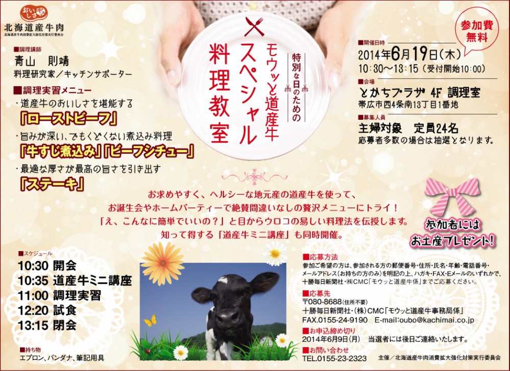 モゥッと道産牛!スペシャル料理教室