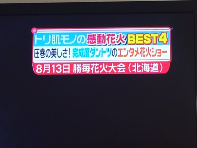 日テレヒルナンデスで勝毎花火大会が!第2位に!!