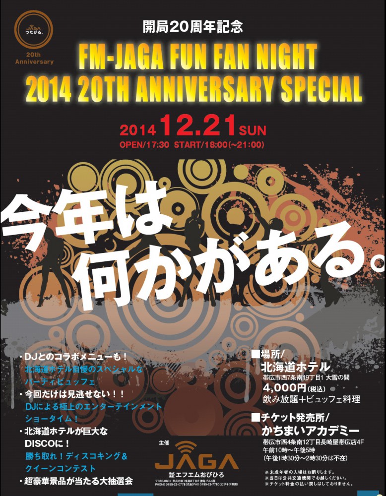 FUNFANNIGHT2014チケット発売日発表!!