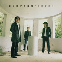 「恋が焦がす温度」COUCH