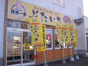 ぶたいち 音更店