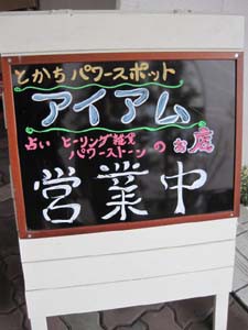 ☆4月19日☆とかちパワースポット アイアム☆