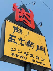 ☆5月18日☆肉の五右衛門の外焼肉やジンギスカン☆