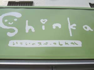 ☆6月6日☆いこいのスペースしんか☆