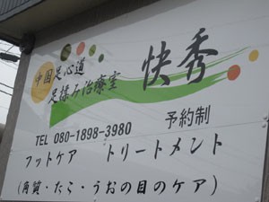 ☆8月2日☆中国足心道 足揉み&アロマ 快秀☆