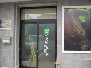 ☆8月3日☆ごえもんとはな☆
