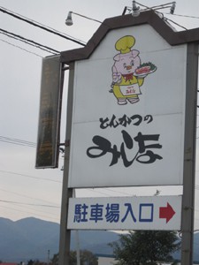 ☆10月22日☆とんかつのみしな☆