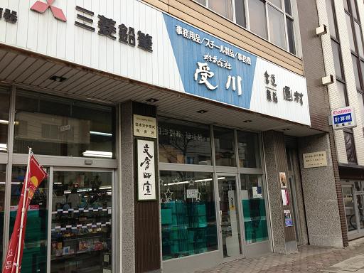 ☆4月19日☆株式会社受川☆