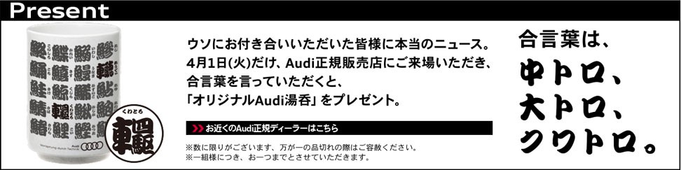 audi エイプリルフール ニュース